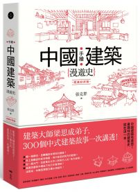 手繪中國建築漫遊史(經典好評版):建築大師梁思成弟子,300個中式建築故事一次講透!
