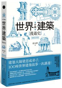 手繪世界建築漫遊史(經典好評版):建築大師梁思成弟子,100座世界建築故事一次講透!