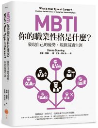 MBTI,你的職業性格是什麼?:發現自己的優勢,規劃最適生涯