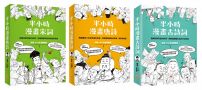 【半小時漫畫經典詩詞套書】(三冊):《半小時漫畫唐詩》、《半小時漫畫宋詞》、《半小時漫畫古詩詞》