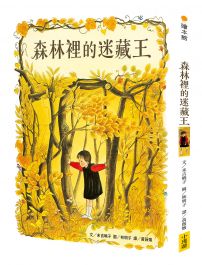 森林裡的迷藏王(林明子的森林奇幻佳作)