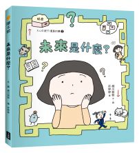 未來是什麼？（大人也說不清楚的事 ②）