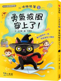 心情聯絡簿2：勇氣披風穿上了！(SEL社會情緒學習)