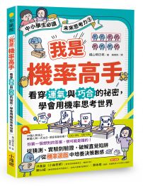 我是機率高手：看穿運氣與巧合的祕密，學會用機率思考世界(【中小學生必讀】未來思考力③) 
