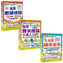 【(中小學生必讀)未來思考力1~3套書】（三冊）：《我是數據偵探》、《我是費米推論小達人》、《我是機率高手》 