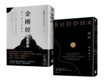 【轉心向內的人生修行套書】（二冊）：《金剛經白話講座：放下的人生修行》+《佛陀：一個覺醒的人》