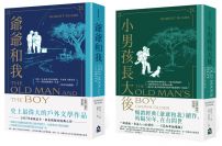 【爺爺和我套書】(二冊)：《爺爺和我》、《小男孩長大後：爺爺和我續集》