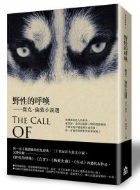 野性的呼喚:傑克.倫敦小說選