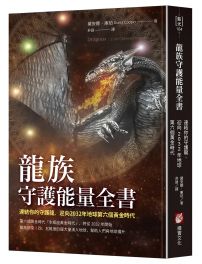 龍族守護能量全書:連結你的守護龍,迎向2032年地球第六個黃金時代