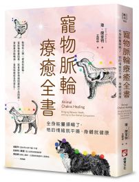 寵物脈輪療癒全書:全身能量順暢了,牠的情緒就平穩,身體就健康