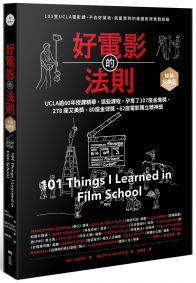 好電影的法則【暢銷經典版】:101堂UCLA精華課,不去好萊塢就能學到的美國影視實戰經驗