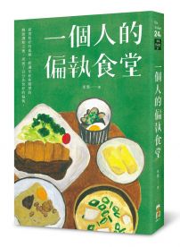 一個人的偏執食堂