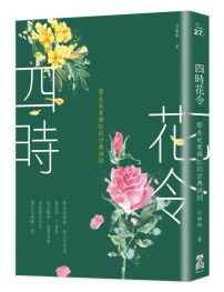 四時花令:那些奼紫嫣紅的古典詩詞