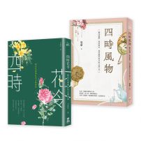 【四時花令風物套書】（二冊）：《四時花令》+《四時風物》