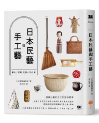 日本民藝與手工藝