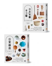 【日本器皿與民藝套書】（二冊）：《日常器皿》、《日本民藝與手工藝》