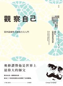 觀察自己:第四道靈性大師葛吉夫入門