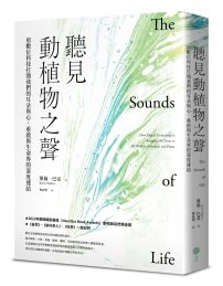 聽見動植物之聲:用數位科技打開我們的耳朵與心,重啟與生命界的深度連結