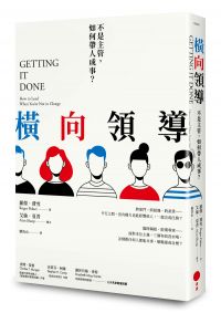 橫向領導：不是主管，如何帶人成事？