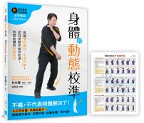身體的動態校準:改善慣性偏斜、不良代償,從日常動作結合校準,找回身體的原廠設定【隨書附贈全彩雙面•示範大海報】
