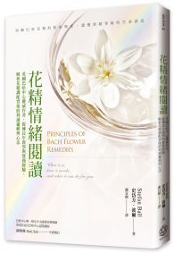 花精情緒閱讀:英國巴哈中心權威作者,提煉長年教學與實務經驗,解析花精調配背後的判讀邏輯與心法