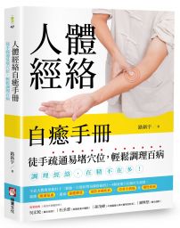 人體經絡自癒手冊:徒手疏通易堵穴位,輕鬆調理百病