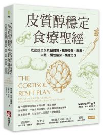 皮質醇穩定食療聖經:吃出抗炎又抗壓體質,戰勝發胖、腦霧、失眠、慢性疲勞、焦慮恐慌