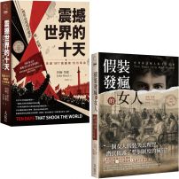 【報導文學近代名作選】(二冊):《震撼世界的十天》、《假裝發瘋的女人》