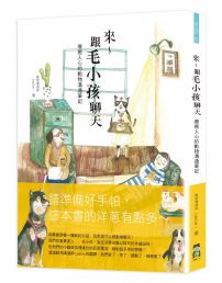 來～跟毛小孩聊天：療癒人心的動物溝通筆記