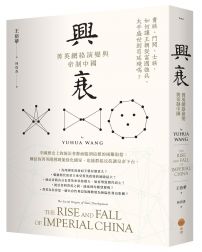 興衰:菁英網絡演變與帝制中國