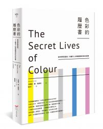 色彩的履歷書：從科學到風俗，75種令人神魂顛倒的色彩故事
