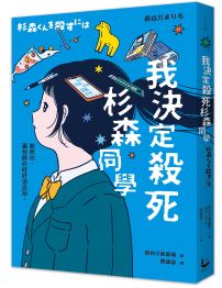 我決定殺死杉森同學【動畫《聲之形》、《紫羅蘭永恆花園》編劇改編真人電影暢銷原著小說】