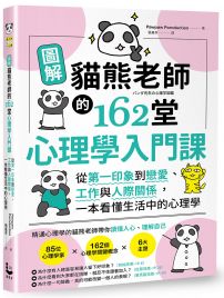 圖解貓熊老師的162堂心理學入門課 : 從第一印象到戀愛、工作與人際關係，一本看懂生活中的心理學