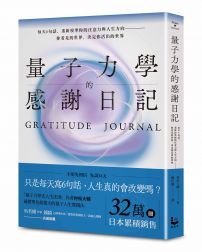 量子力學的感謝日記(隨書附贈:14 DAYS感謝日記):每天6句話,重新校準你的注意力與人生方向——你看見的世界,決定你活出的世界