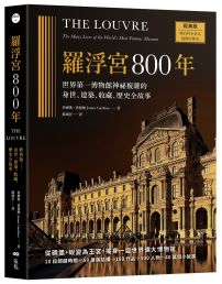 羅浮宮800年【經典版】：世界第一博物館神祕複雜的身世、建築、收藏、歷史全故事
