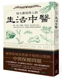 每天都用得上的生活中醫:感冒、失眠、身體虛、四季養生、趕不走的小毛病……你的日常生活大小事,原來藏在中醫藥文化的傳承裡