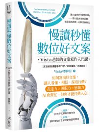 慢讀秒懂數位好文案:Vista老師的文案寫作入門課