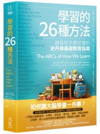 學習的26種方法：啟發孩子更好懂的史丹佛基礎教育指南