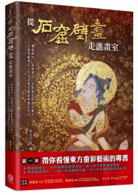 從石窟壁畫走進畫室:從礦物顏料、紙絹媒材、泥板基底到當代創作,全面理解膠彩、岩彩的歷史脈絡與創作技法