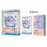 【未來,從今天開始套書】(二冊):《未來預演》+《量子力學的感謝日記(隨書附贈:14 DAYS 感謝日記)》