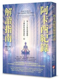 阿卡西紀錄解讀指南：登入宇宙雲端硬碟，下載你所需知道的一切