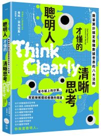 聰明人才懂的清晰思考：簡單算計搞定複雜數據世界的八大法則