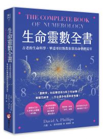 生命靈數全書：古老的生命科學，畢達哥拉斯教你算出命格與流年