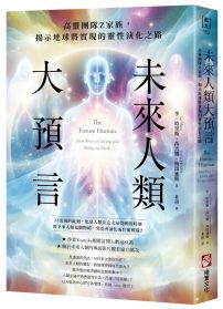 未來人類大預言:高靈團隊Z家族,揭示地球將實現的靈性演化之路