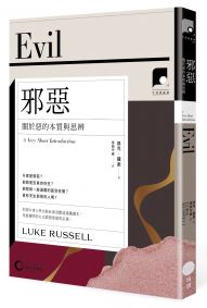 【牛津通識課17】 邪惡:關於惡的本質與思辨