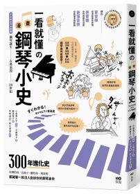一看就懂的漫畫鋼琴小史:山葉音樂出品,讀懂300年鋼琴身世,讓你更會彈也更會聽