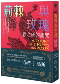 荊棘與玫瑰：春之廷的詛咒【荊棘與玫瑰系列1】