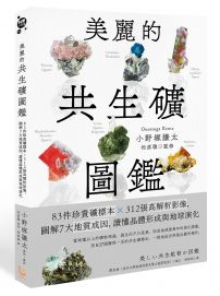美麗的共生礦圖鑑: 83件珍貴礦標本 × 312張高解析影像，圖解7大地質成因，讀懂晶體形成與地球演化