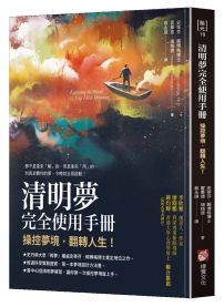 清明夢完全使用手冊:操控夢境,翻轉人生