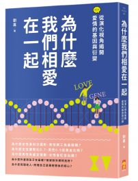 為什麼我們相愛在一起:從演化視角揭開愛情的基因與衍變